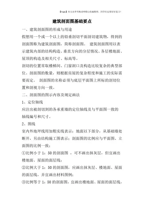 建筑剖面图基础要点