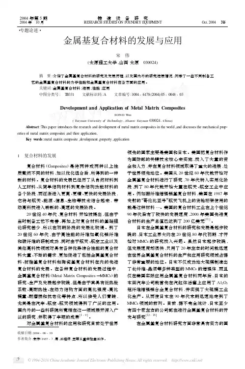 金属基复合材料的发展与应用