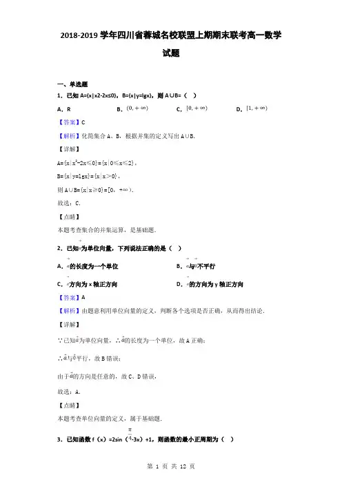 2018-2019学年四川省蓉城名校联盟上期期末联考高一数学试题(解析版)