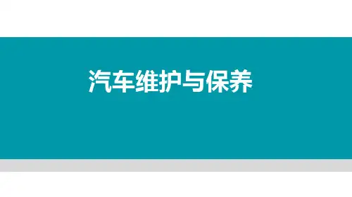 汽车维护与保养课件  项目3：底盘系统的保养与检查