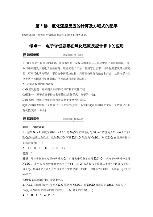 2020版高考化学苏教版大一轮复习讲义：专题2 第5讲 氧化还原反应的计算及方程式的配平 