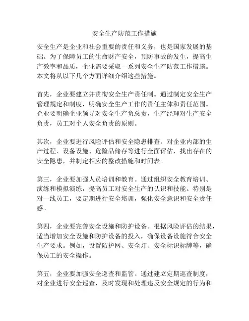 安全生产防范工作措施