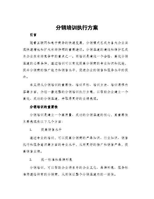 分销培训执行方案