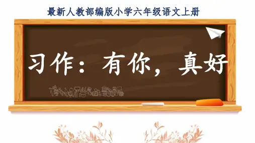 最新人教部编版小学六年级语文上册《习作：有你,真好》公开课精品课件