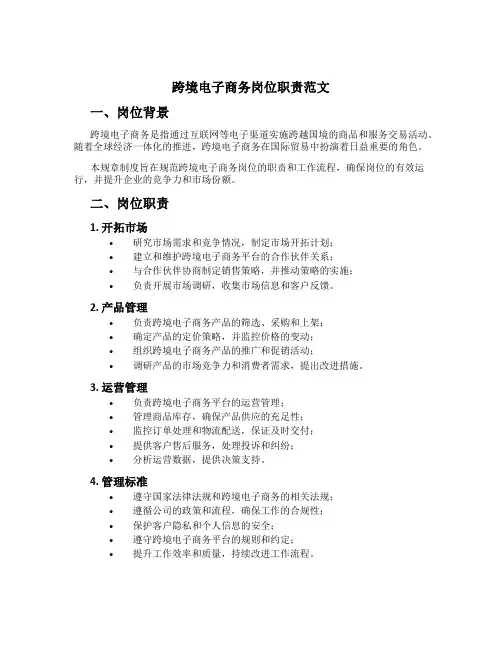 跨境电子商务岗位职责范文