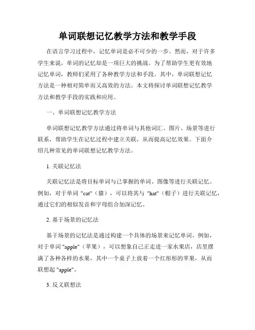 单词联想记忆教学方法和教学手段