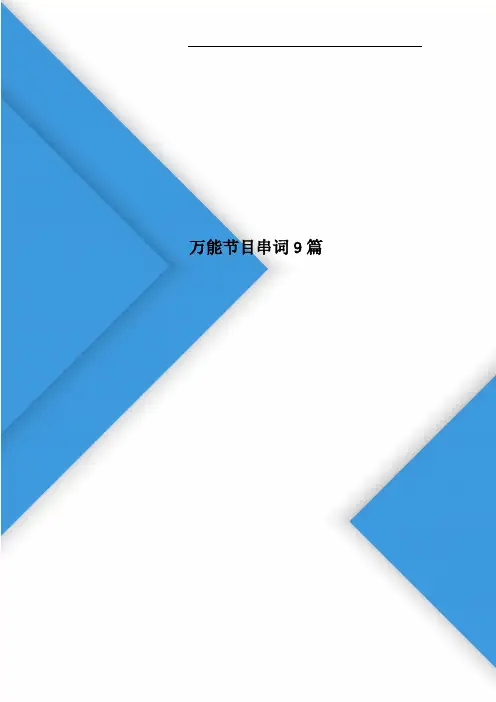 万能节目串词9篇