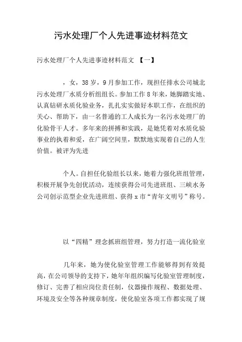 污水处理厂个人先进事迹材料范文