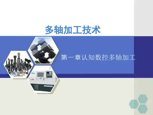 多轴加工技术第一章
