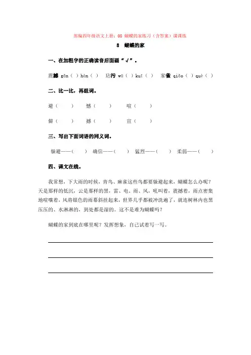部编四年级语文上册：08 蝴蝶的家练习(含答案)课课练