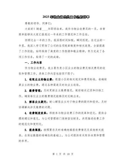 2025年物业收费员工作总结样本（5篇）
