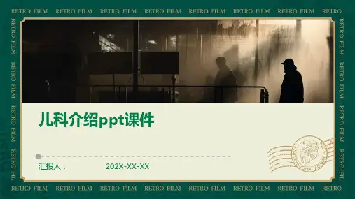 儿科介绍ppt课件