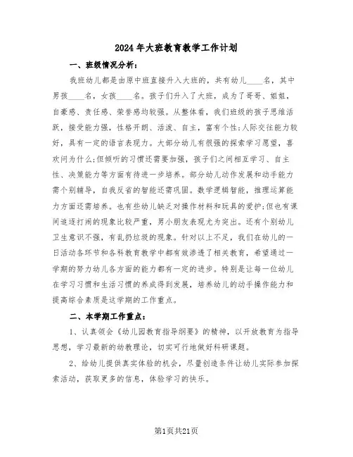 2024年大班教育教学工作计划(五篇)