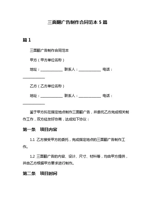 三面翻广告制作合同范本5篇