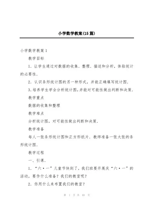 小学数学教案(15篇)