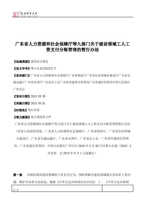 广东省人力资源和社会保障厅等九部门关于建设领域工人工资支付分