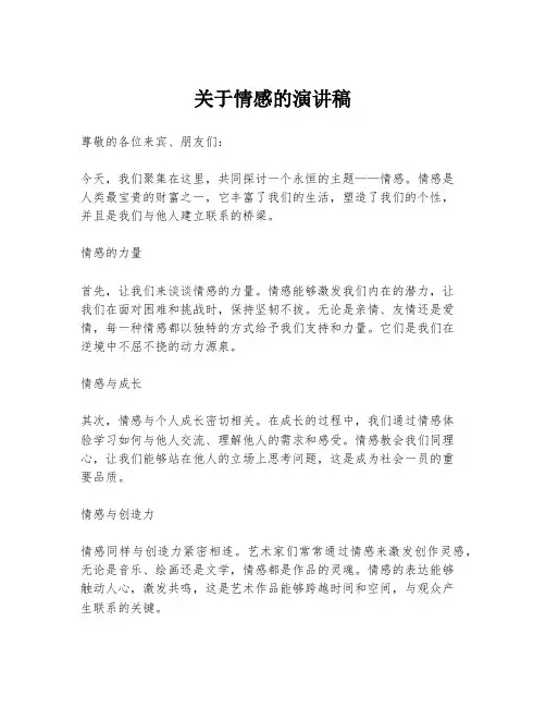 关于情感的演讲稿