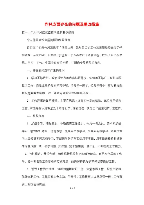 作风方面存在的问题及整改措施