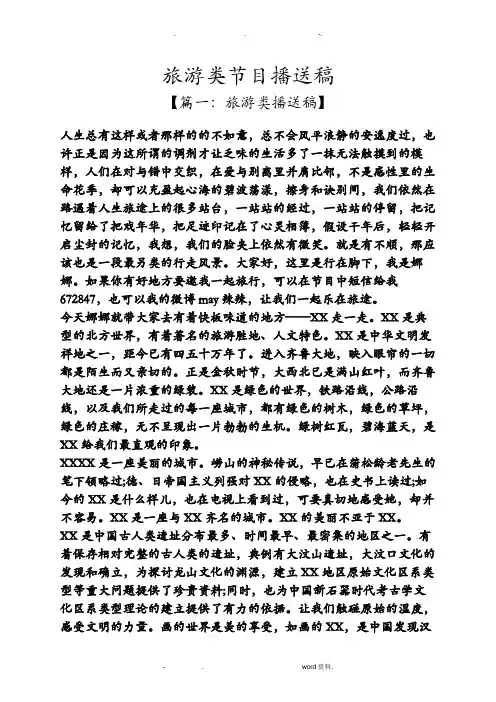 旅游类节目广播稿