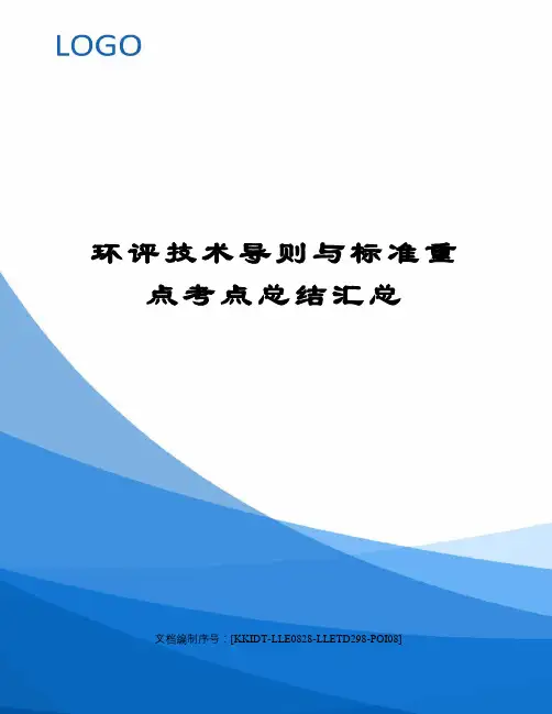 环评技术导则与标准重点考点总结汇总