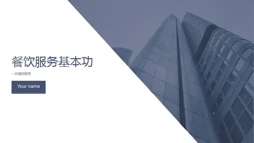 餐饮服务技能-托盘