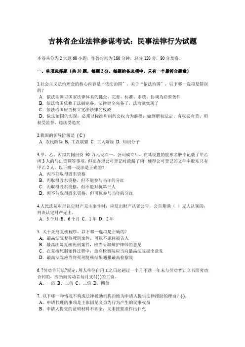 吉林省企业法律顾问考试：民事法律行为试题