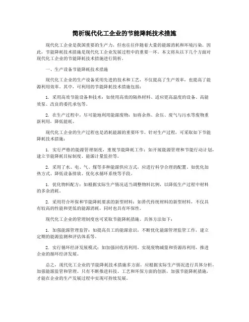 简析现代化工企业的节能降耗技术措施