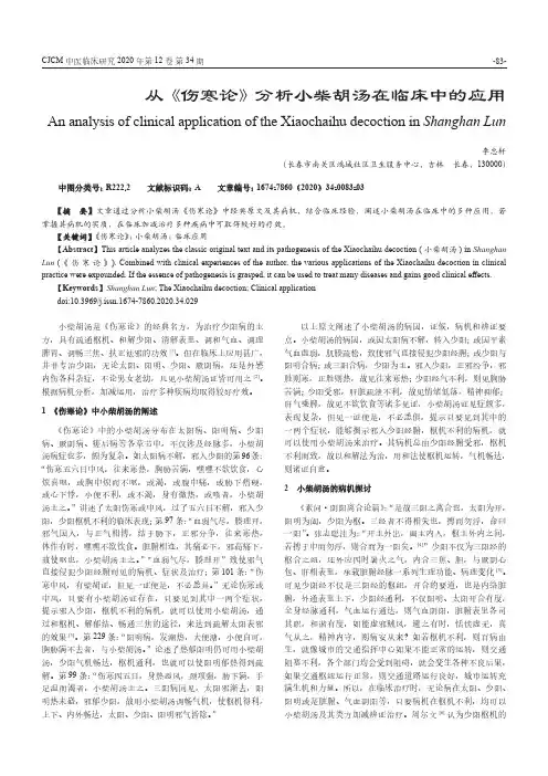 从《伤寒论》分析小柴胡汤在临床中的应用