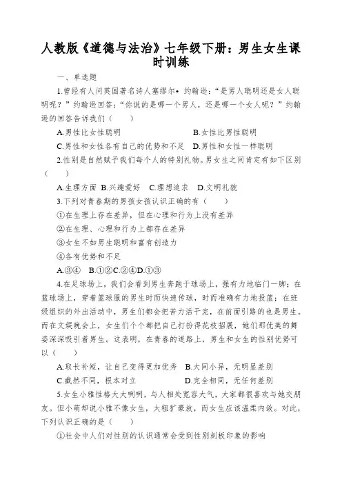 人教版《道德与法治》七年级下册：男生女生课时训练