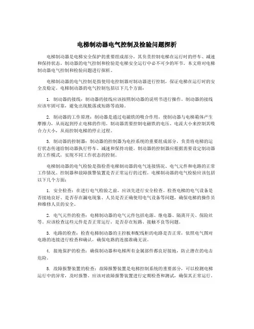 电梯制动器电气控制及检验问题探析
