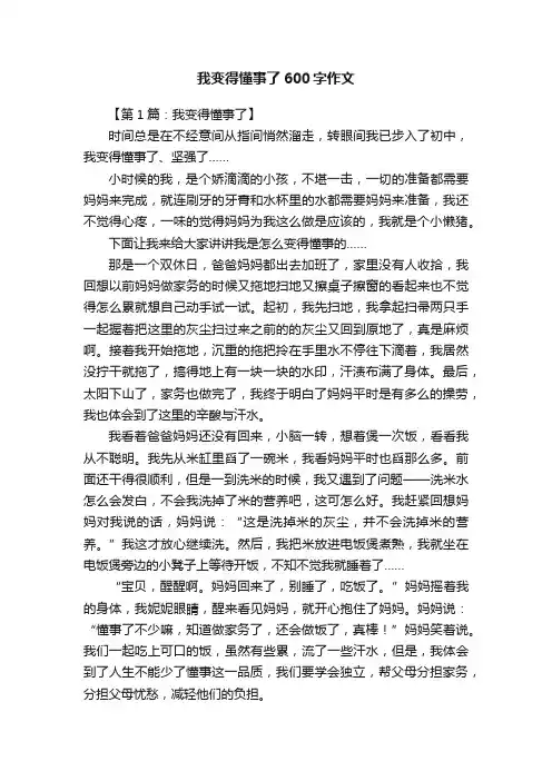 我变得懂事了600字作文