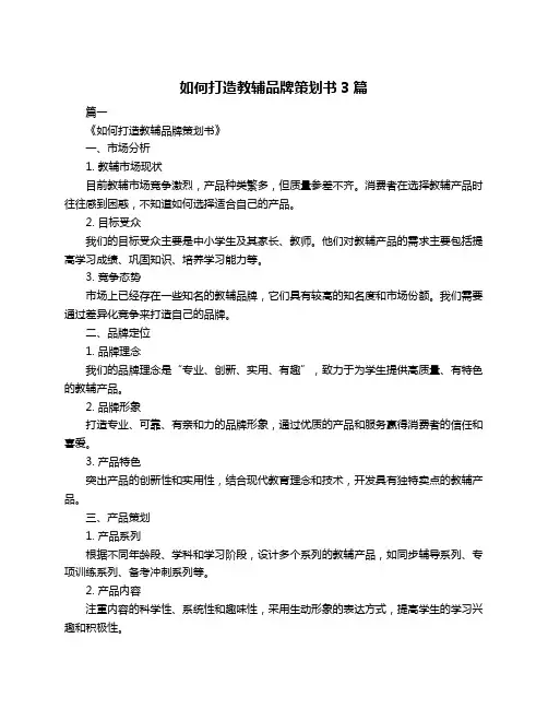 如何打造教辅品牌策划书3篇