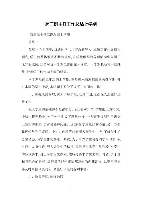 高三班主任工作总结上学期