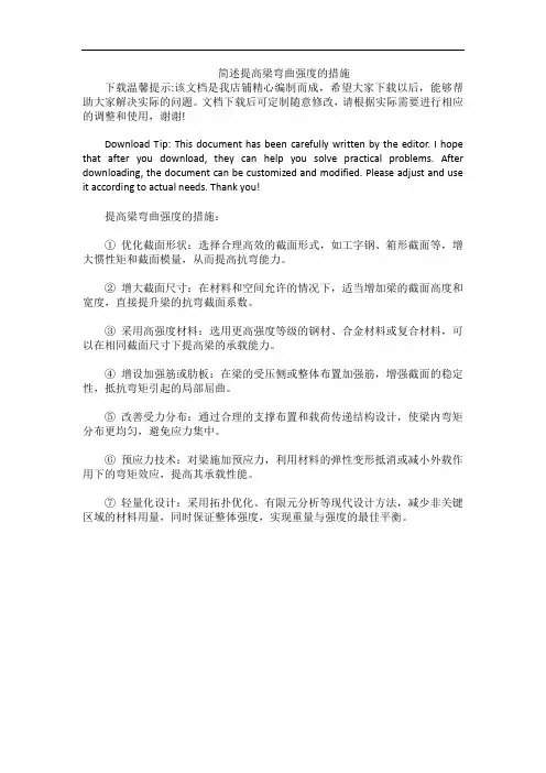 简述提高梁弯曲强度的措施