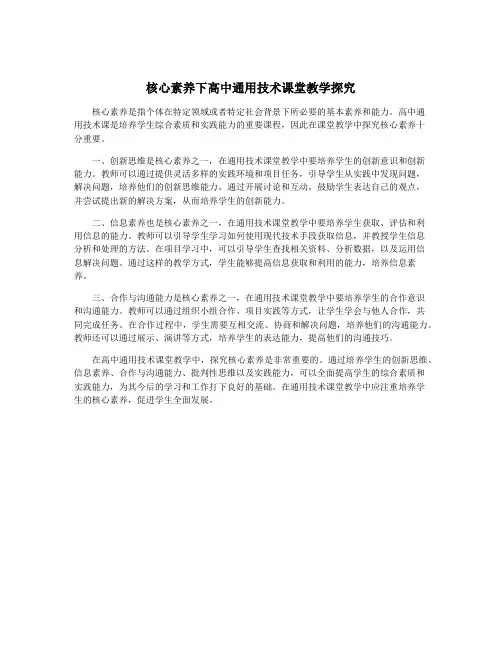 核心素养下高中通用技术课堂教学探究