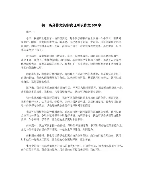 初一高分作文其实我也可以作文600字