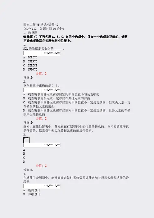 国家二级VF笔试-试卷42_真题(含答案与解析)-交互