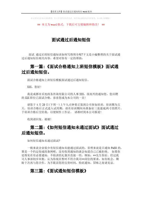 【优质文档】面试通过后通知短信word版本 (2页)