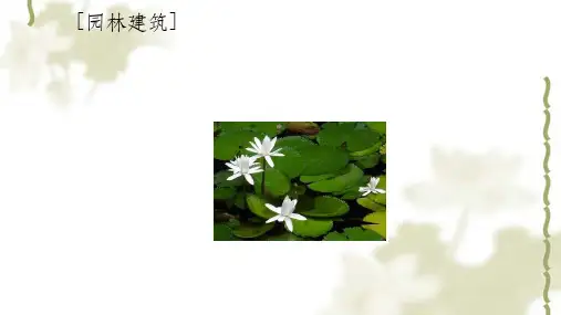 园林景观小品设计(新)课件