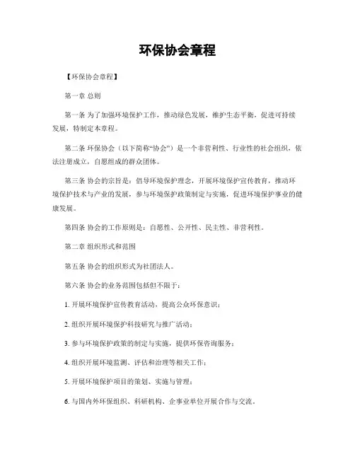 环保协会章程