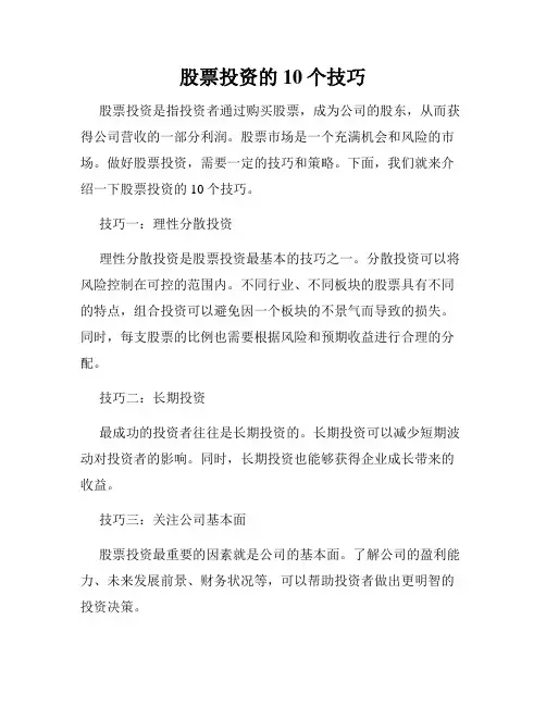 股票投资的10个技巧