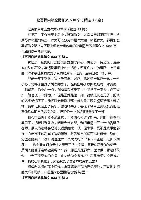 让真情自然流露作文600字（精选33篇）