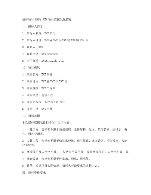 直接发包招标文件