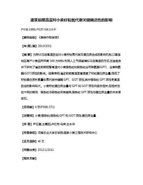 灌浆前期高温对小麦籽粒氮代谢关键酶活性的影响