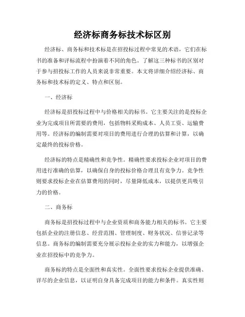 经济标商务标技术标区别