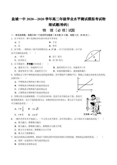 盐城一中2020—2020学年高二年级学业水平测试模拟考试物理试题[特约]
