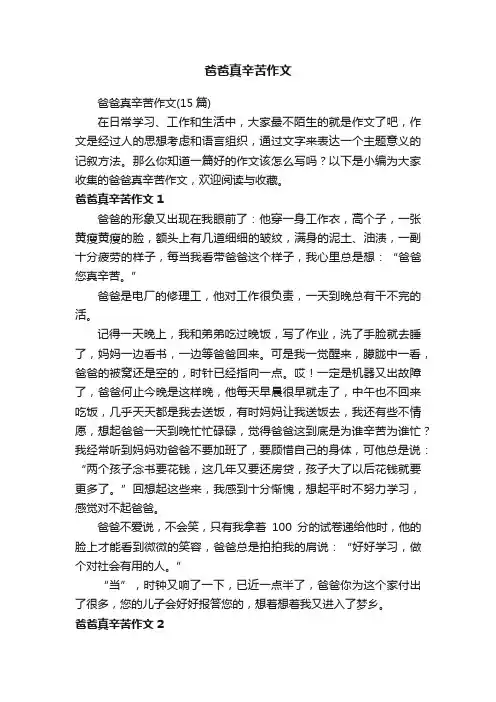爸爸真辛苦作文（15篇）