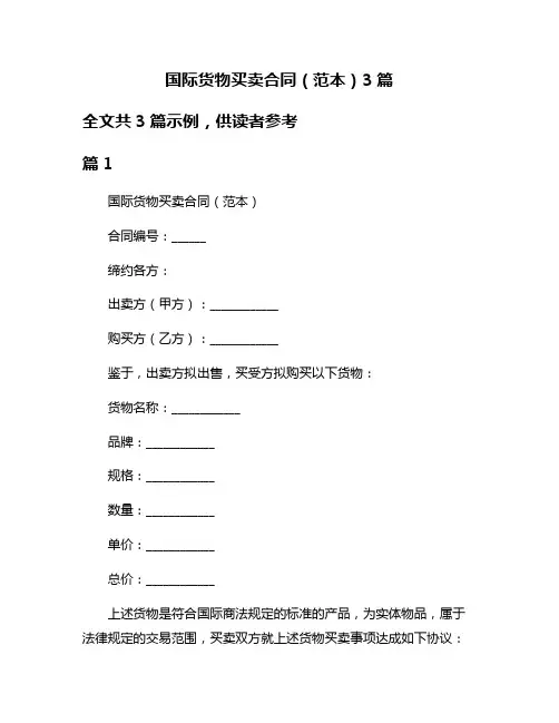国际货物买卖合同(范本)3篇