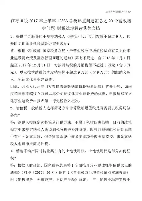 江苏国税2017年上半年12366各类热点问题汇总之20个营改增等问题-财税法规解读获奖文档