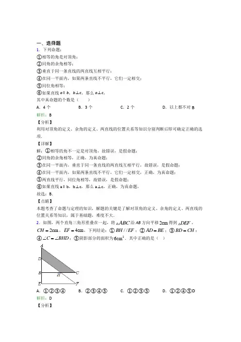 《好题》初中七年级数学下册第五章《相交线与平行线》经典测试(含答案)